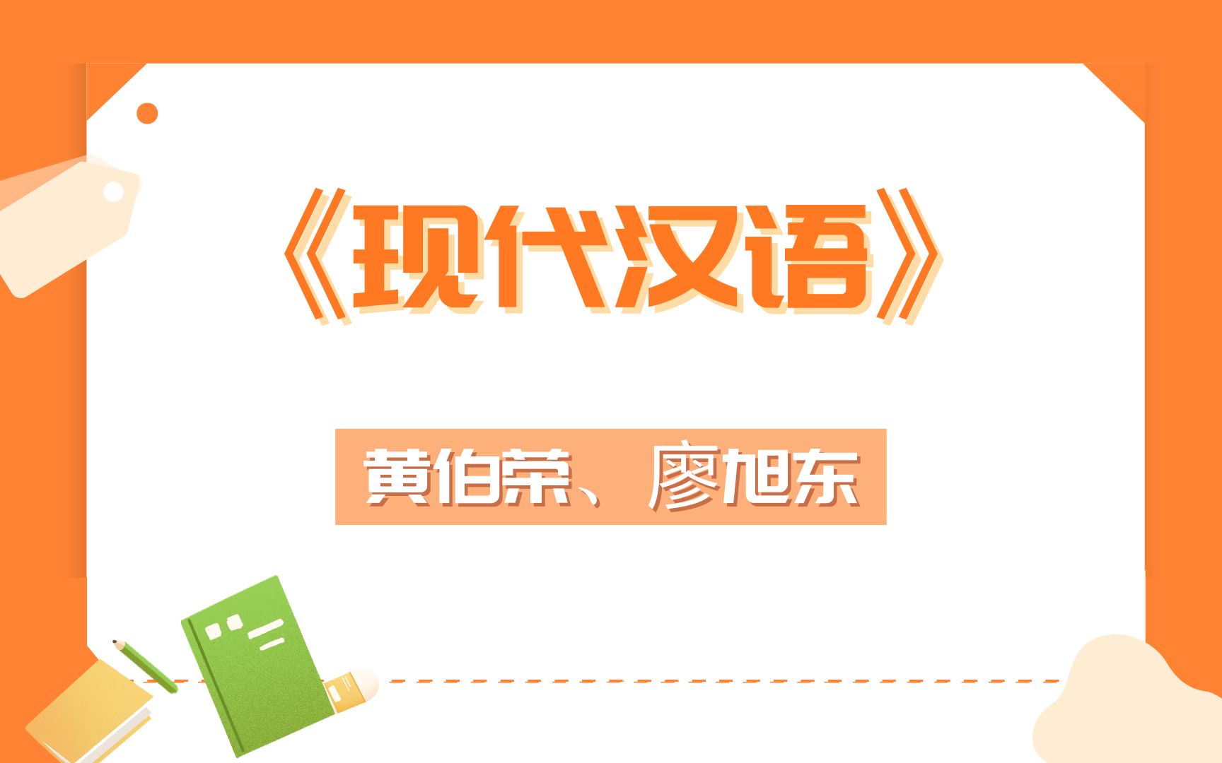 [图]最新！《现代汉语》（增订六版），黄伯荣、廖旭东（导学课1），上岸学姐精讲考研参考书课程