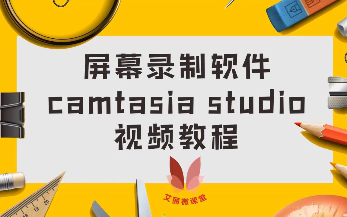 自媒体短视频制作软件(Camtasia Studio 9)系列教程(共20节)哔哩哔哩bilibili