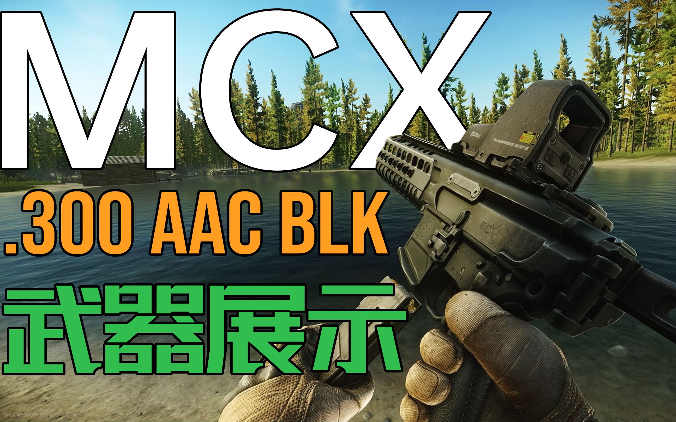 【逃离塔科夫】12.9新武器sig mcx卡宾枪全动作展示