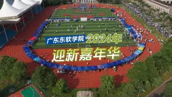 广东东软学院2024年迎新嘉年华，你想加入什么社团？