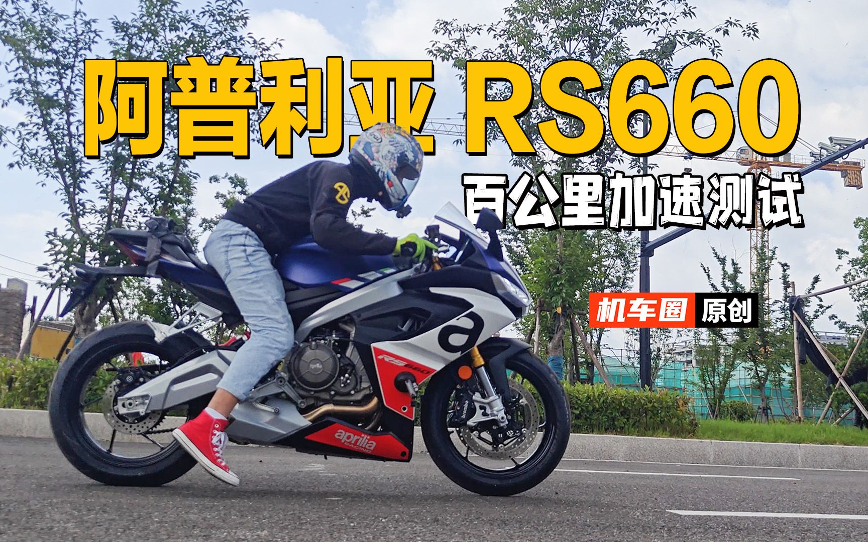 【实测中心】阿普利亚rs660,百公里加速测试