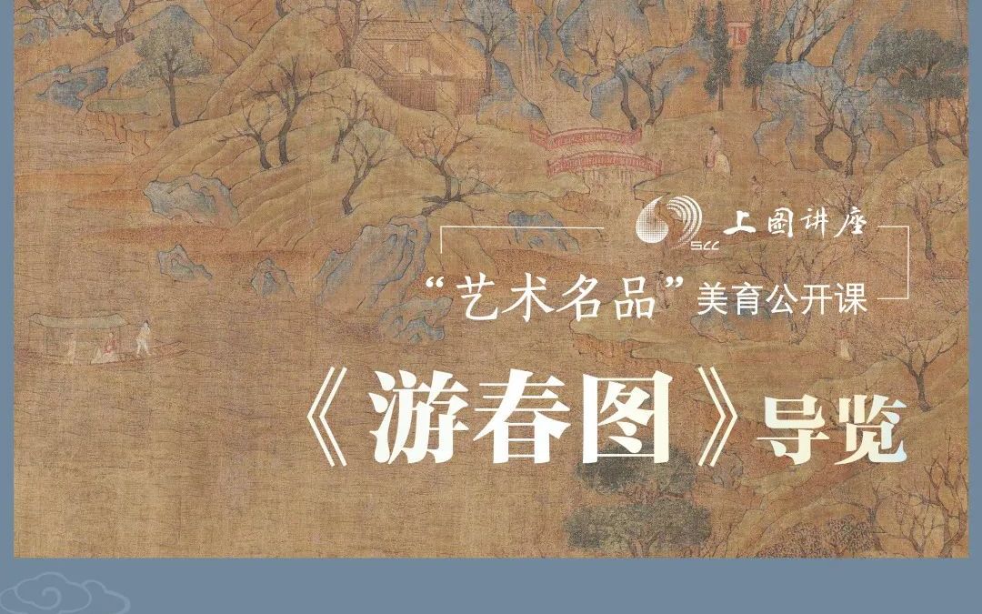 [图]杨可涵 陆蓓容：展子虔《游春图》导览｜“艺术名品”美育公开课