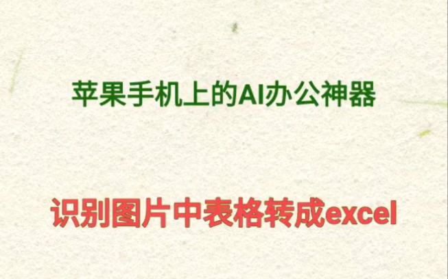 苹果手机上的高效AI办公神器识别图片中表格并转成excel哔哩哔哩bilibili