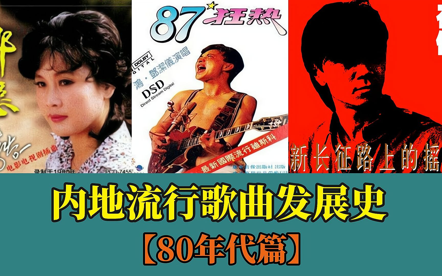 [图]80年代内地流行歌曲发展史-从萌芽走向崛起