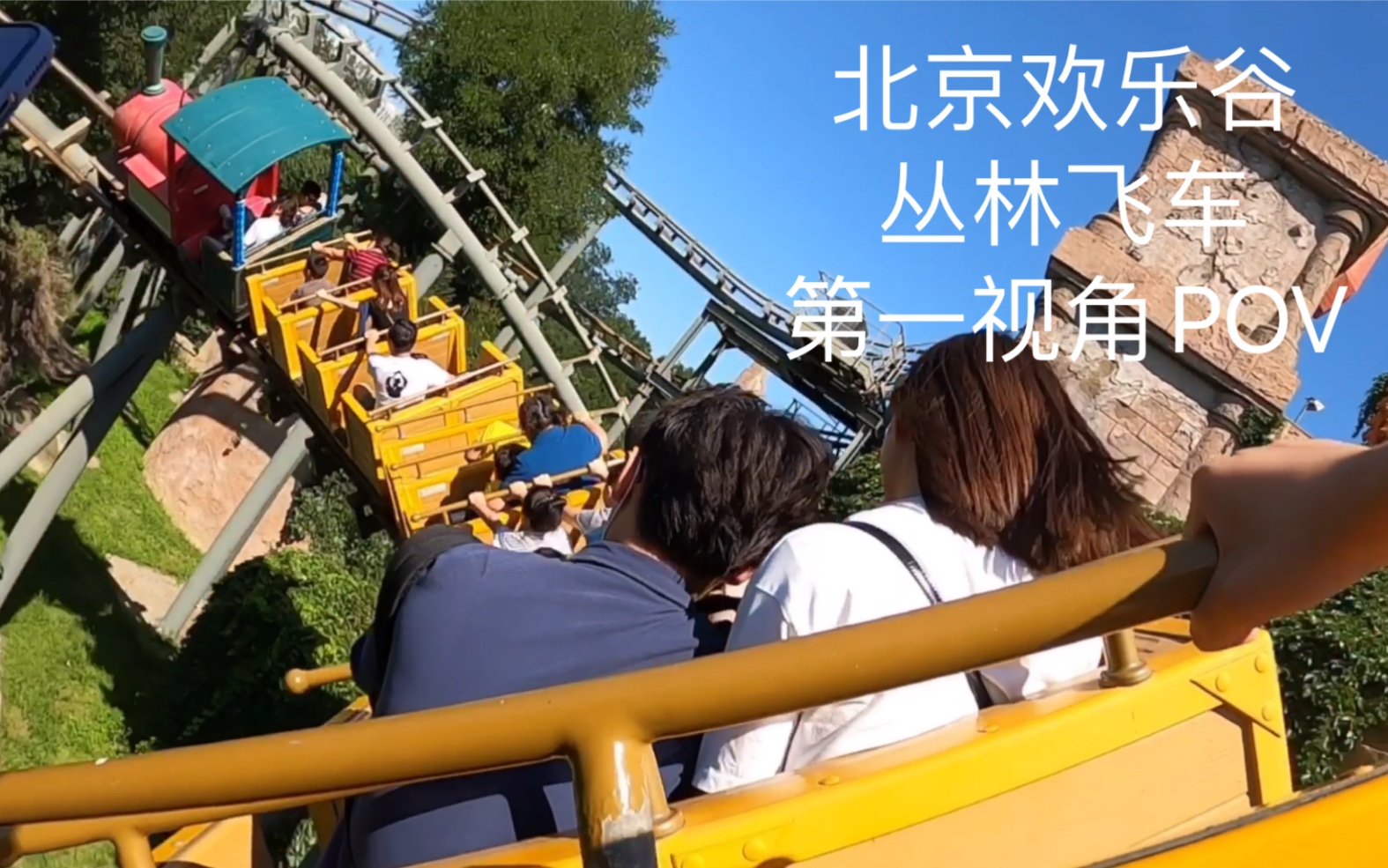 北京欢乐谷-丛林飞车 第一视角pov_哔哩哔哩 (゜-゜)つロ 干杯~-bili