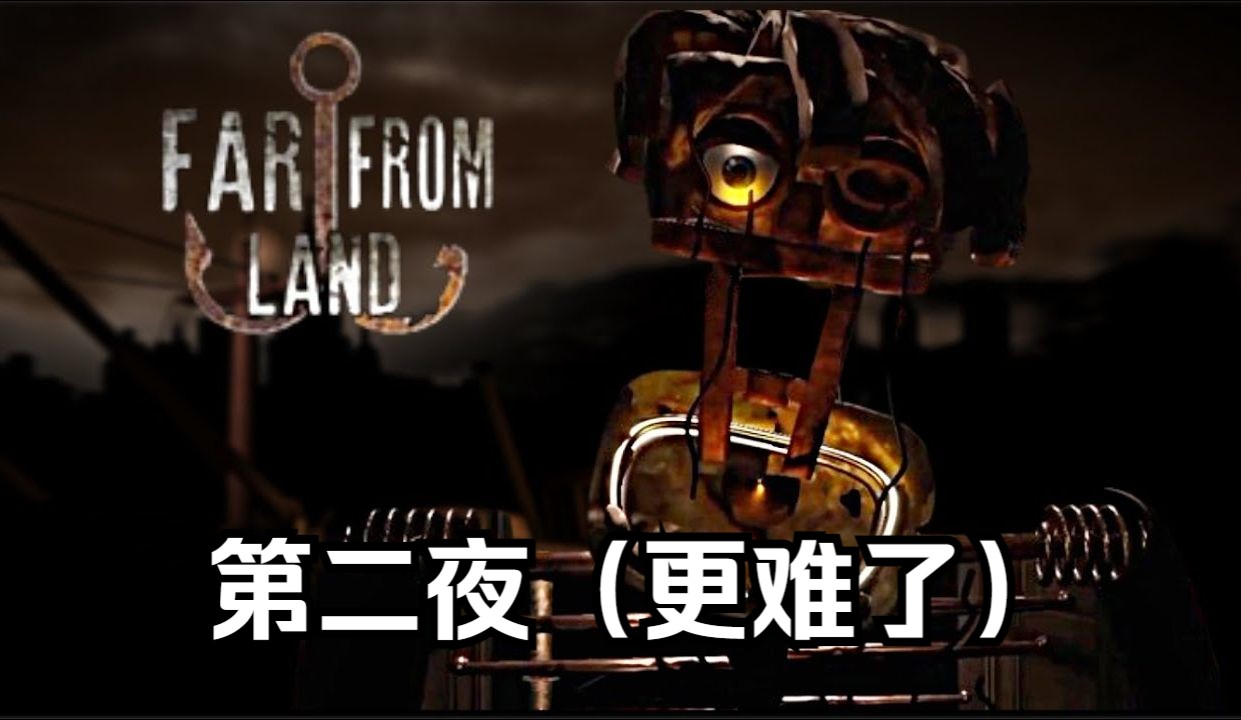 【纯享版】FNAF同人游戏[Far From Land/陆地之外]: 第二夜(新机器人来了)FNAF