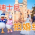 在上海迪士尼五周年期间拍婚纱是一种怎样的体验? | 独享唐老鸭和黛西的20分钟! by伽林公园