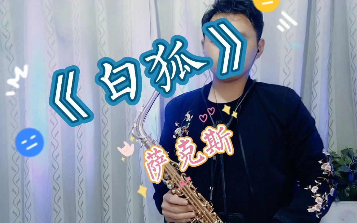 经典歌曲白狐神话歌曲萨克斯版小伙自学进步了