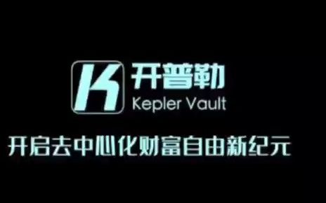 开普勒机枪池一个轻量、开放、自由的金融世界,2022地表最强理财引擎,开普勒机枪池DEFI资产管理专家哔哩哔哩bilibili