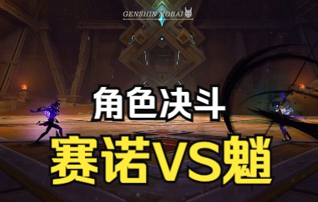 【原神】角色决斗之 “以此身…肃正万象 VS 悲鸣吧!”哔哩哔哩bilibili原神