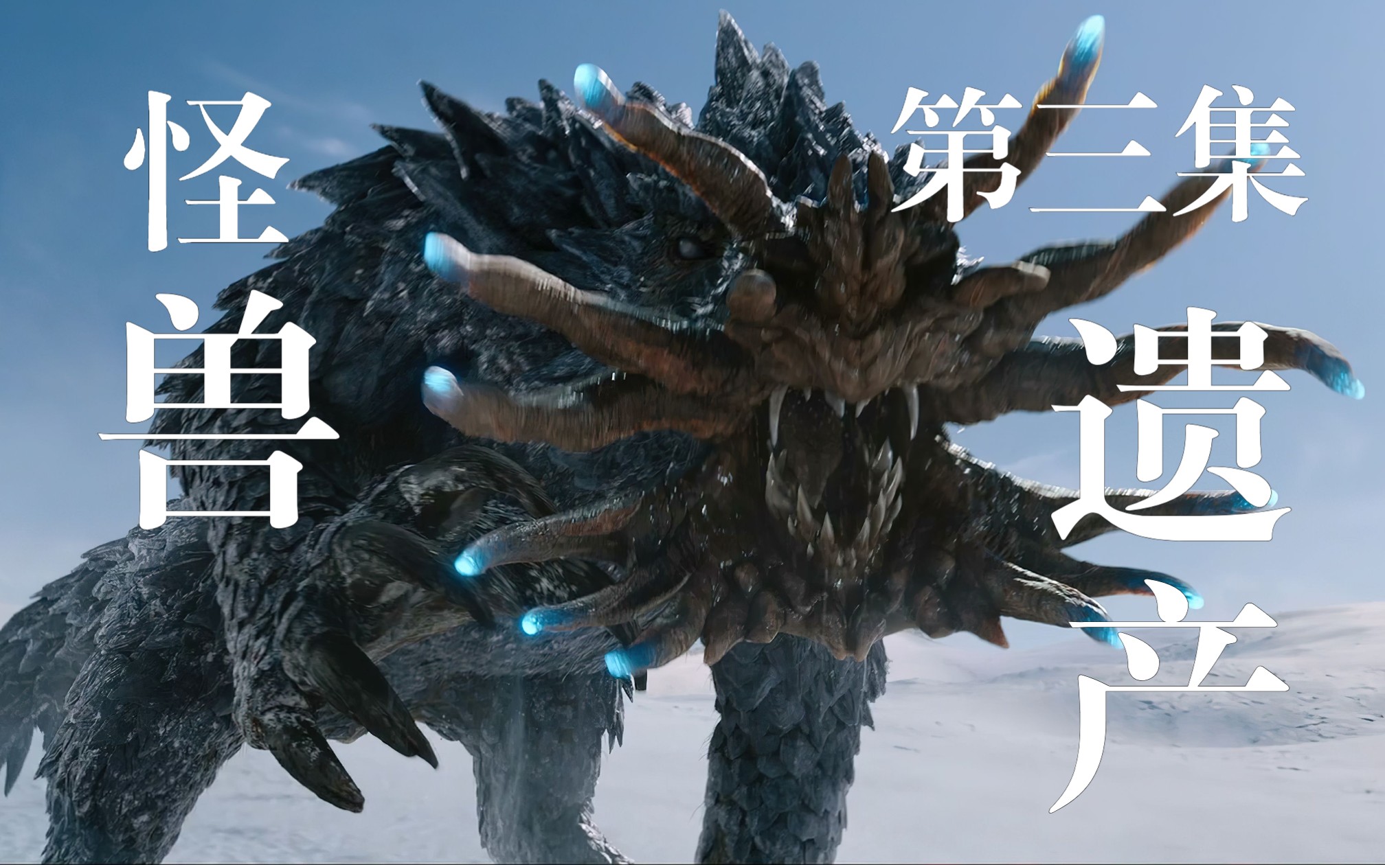 哥斯拉衍生剧2023高分黑马美剧:帝王计划怪兽遗产 意料之外吸引人