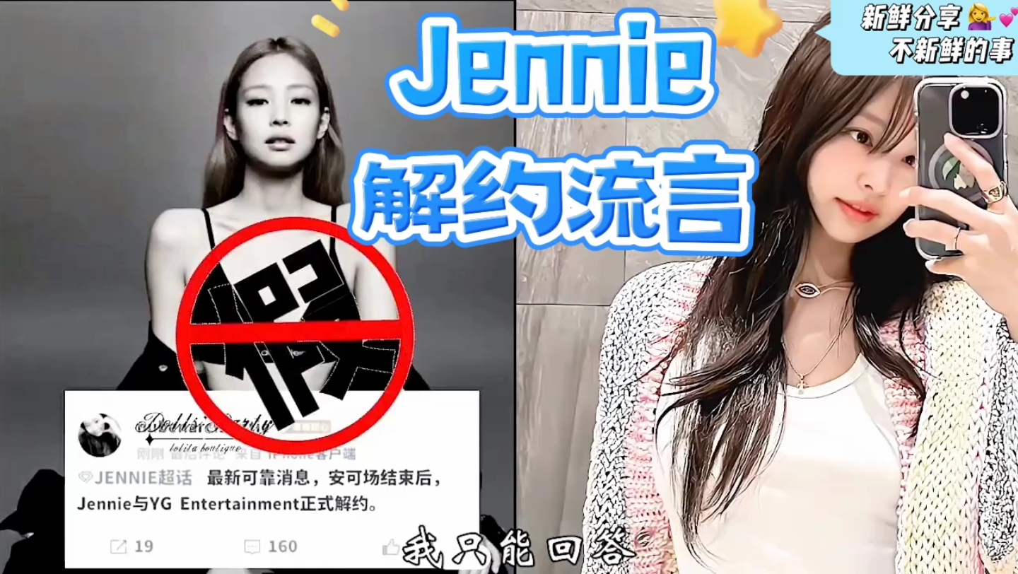【blackpink】jennie解约流言