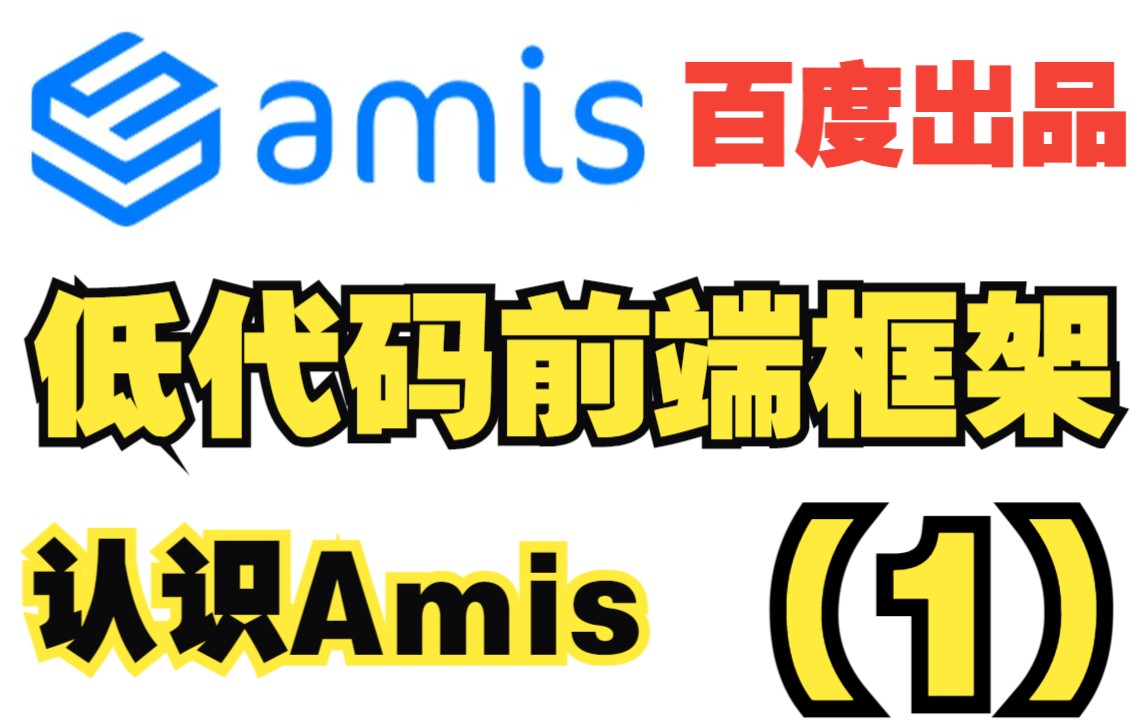 [图]Amis 前端低代码框架 百度出品 基础简介（1）