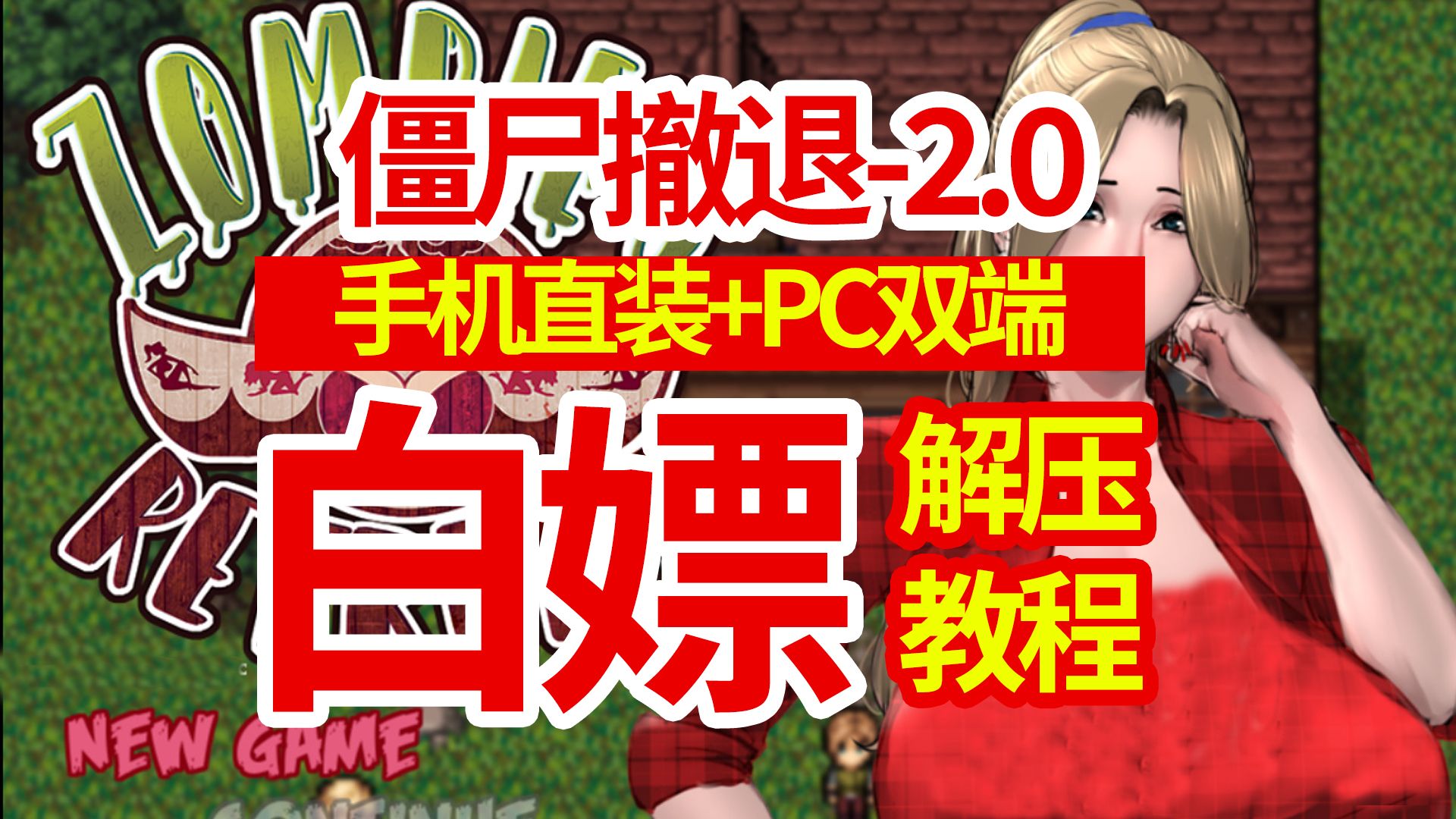 僵尸撤退2.0解压教程