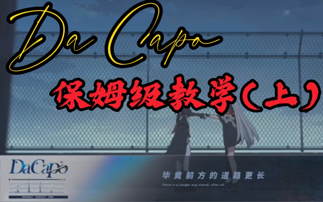 [图]【Da Capo】(保姆级教学上)分分钟get《崩坏3》毕业旅行歌曲！