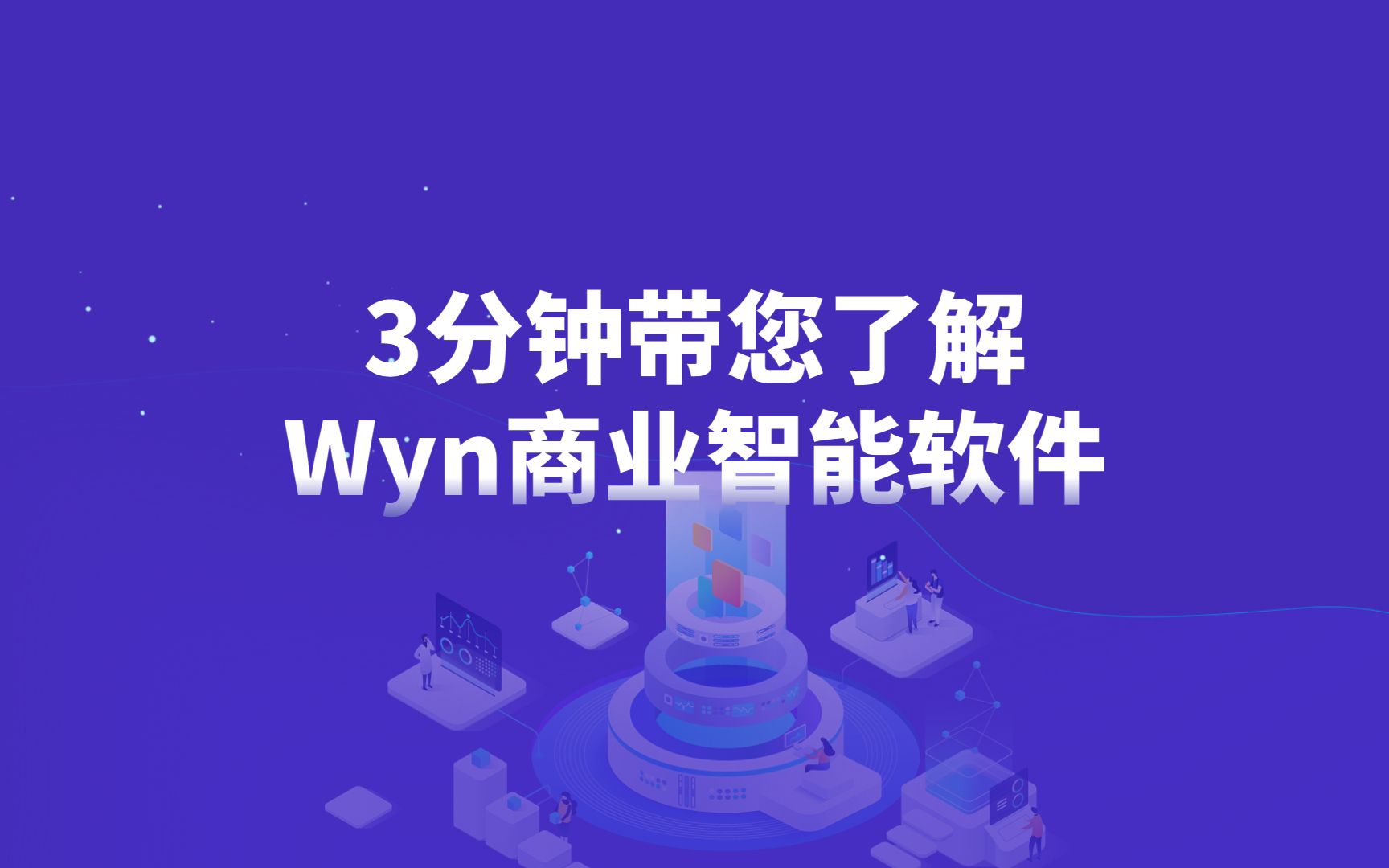 3分钟带您了解Wyn商业智能软件哔哩哔哩bilibili