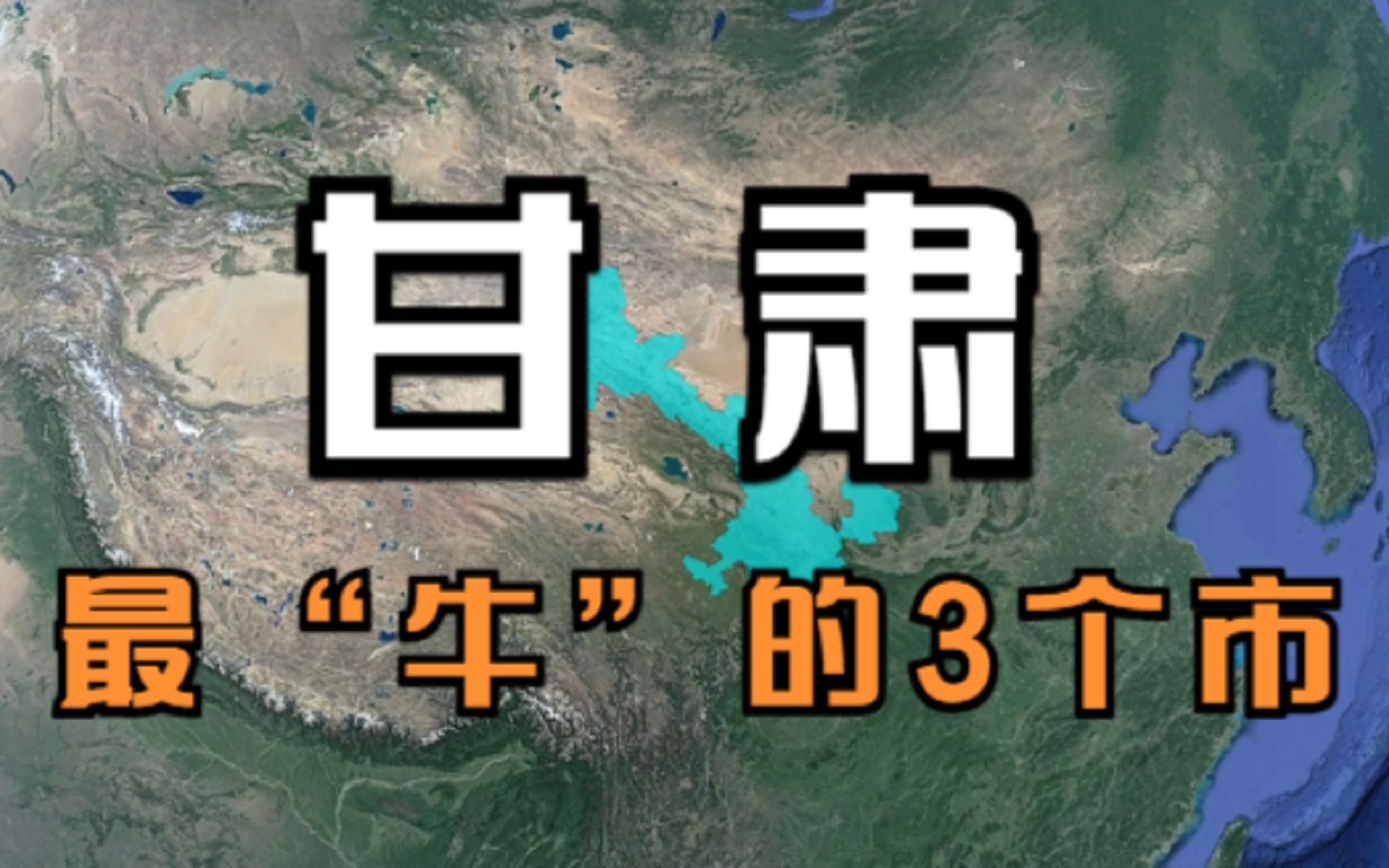 甘肃最“牛”的3个市,繁华程度不输沿海城市,最后一个你猜到了吗?哔哩哔哩bilibili