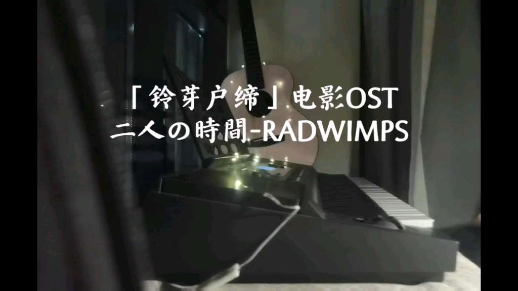 [图]【铃芽户缔】「我出发了。」二人の時間-RADWIMPS 钢琴cover