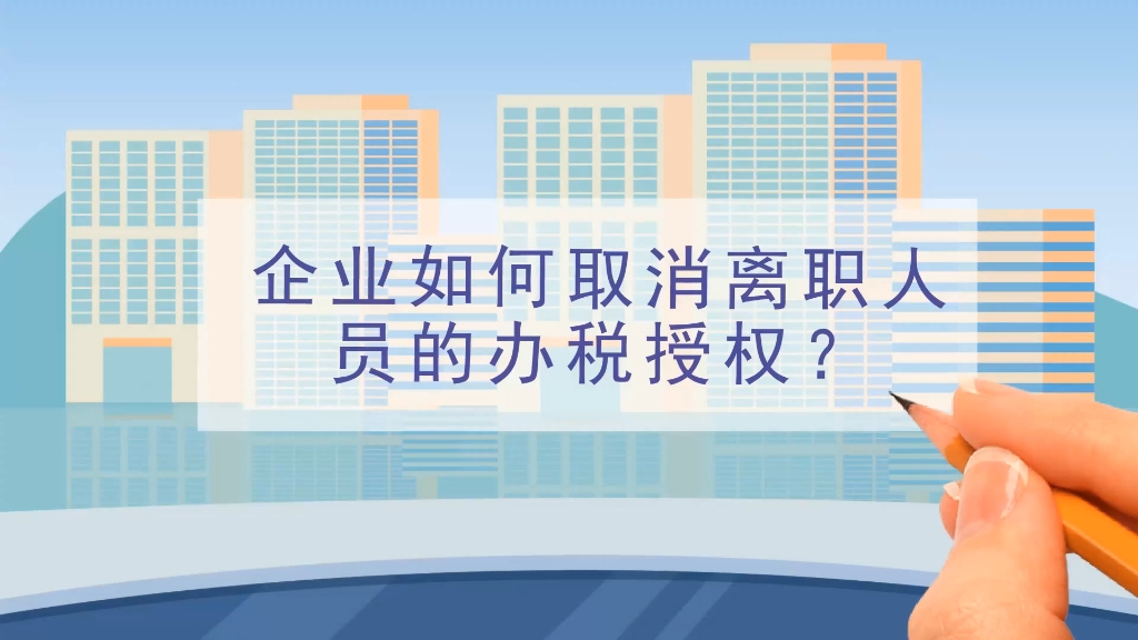 本期话题:《企业如何取消离职人员的办税授权?》哔哩哔哩bilibili