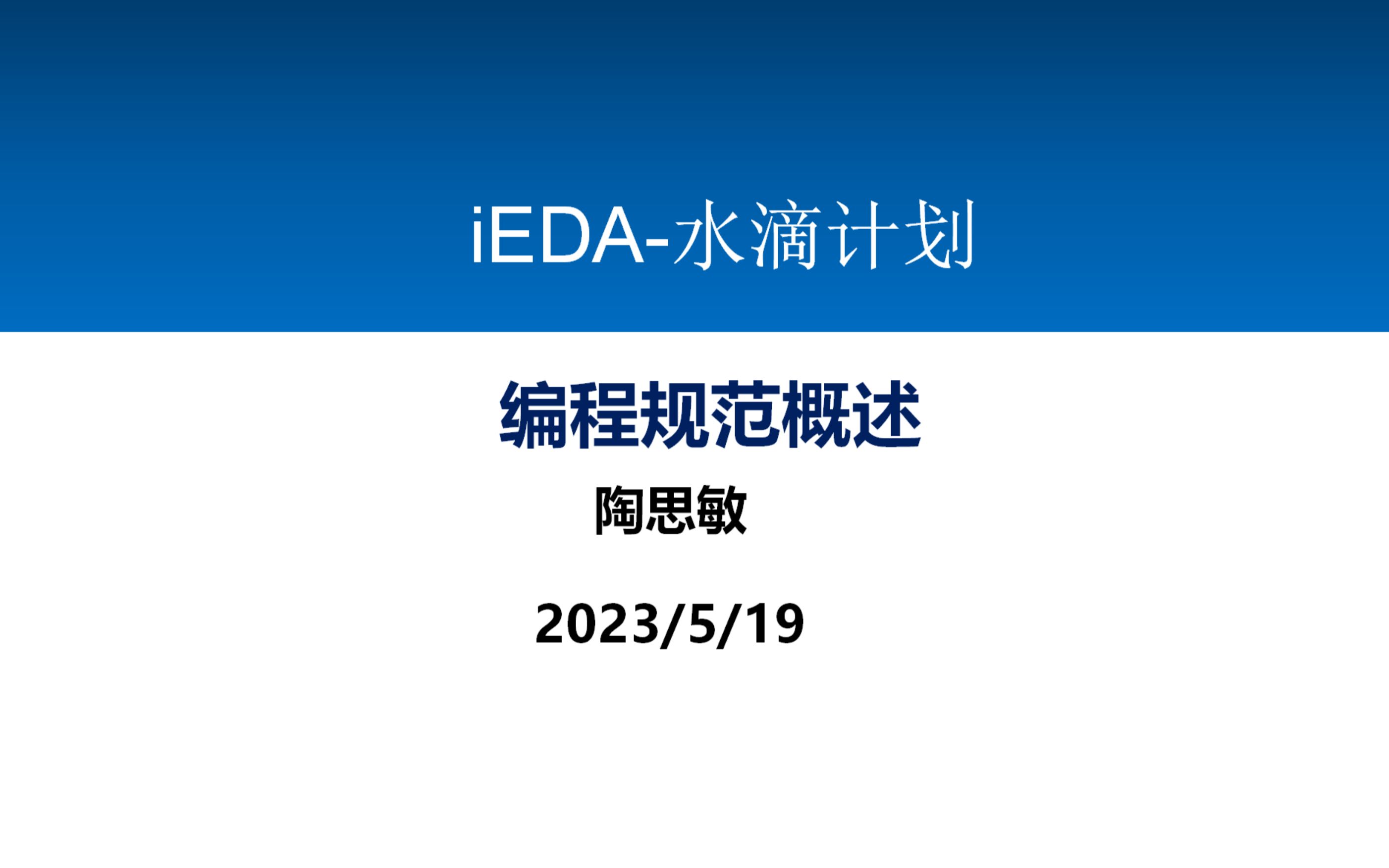 iEDA水滴计划:编程规范概述哔哩哔哩bilibili