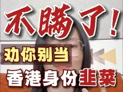 Download Video: 离大谱👊香港身份这5类人根本不可能获批