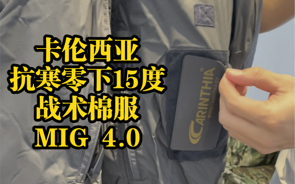 卡伦西亚,顶级战术棉服Mig4.0,抗寒零下15度哔哩哔哩bilibili