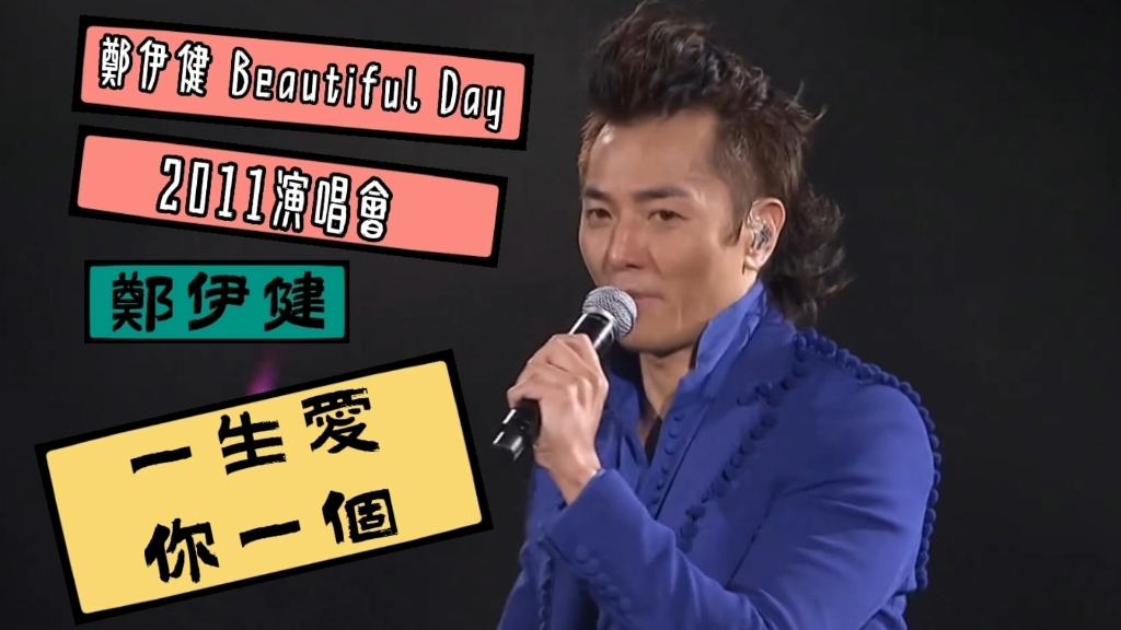 [图]【鄭伊健專屬演唱會】郑伊健·一生爱你一个｜郑伊健 Beautiful Day 2011 演唱会｜经典歌曲｜粤语歌曲