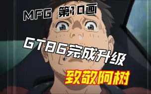 Download Video: [MF Ghost]极速车魂第10画：致敬经典绪方乘坐升级版GT86致敬当年坐拓海副驾的阿树前辈