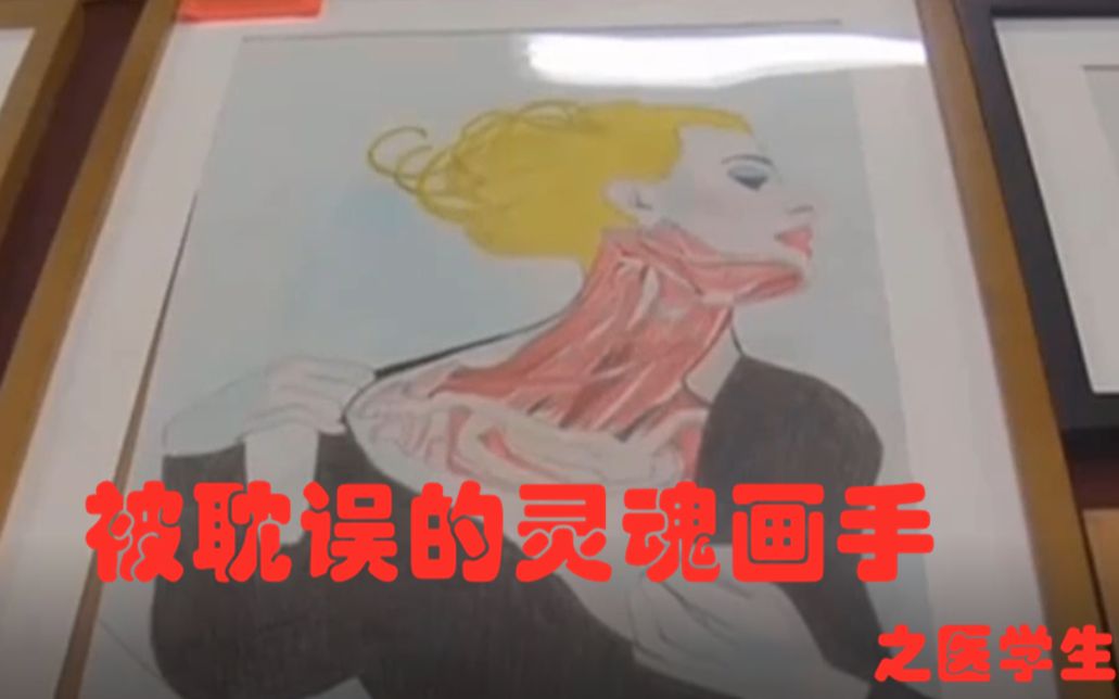 医学生手绘解剖图网上走红 网友:被耽误的灵魂画手哔哩哔哩bilibili