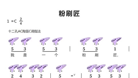 粉刷匠陶笛谱图片12孔图片