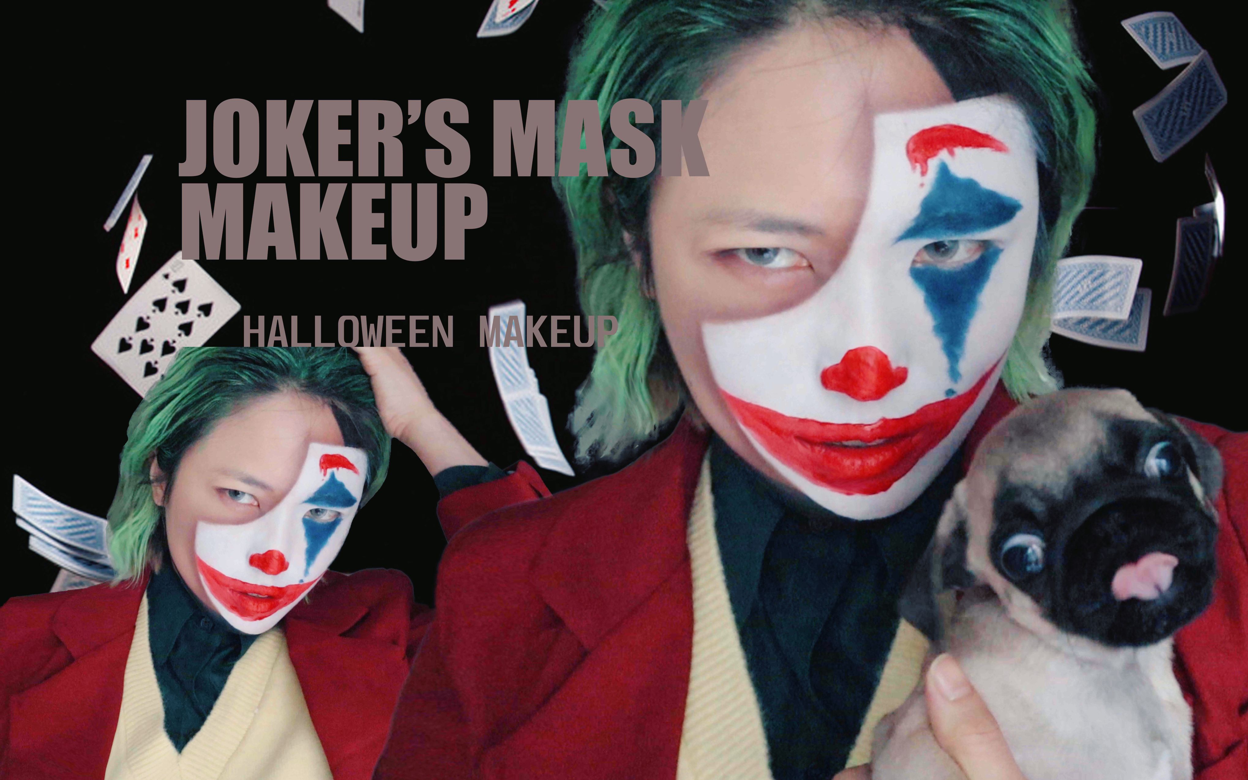 【medusas】joker/杰昆菲尼克斯/小丑仿妆/面具妆/万圣节妆容/有福利