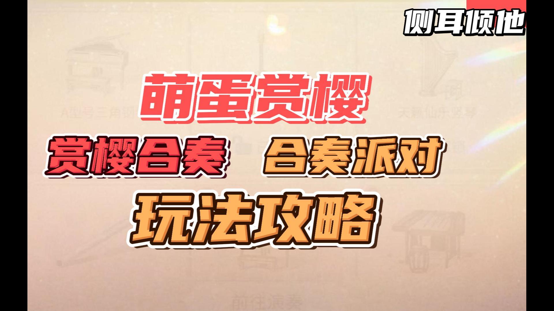 明日之后萌蛋赏樱活动玩法攻略!赏樱合奏,合奏派对!哔哩哔哩bilibili明日之后