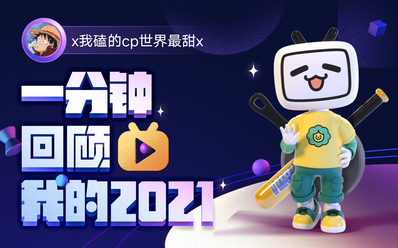 [图]【年度报告】x我磕的cp世界最甜x的2021时光机