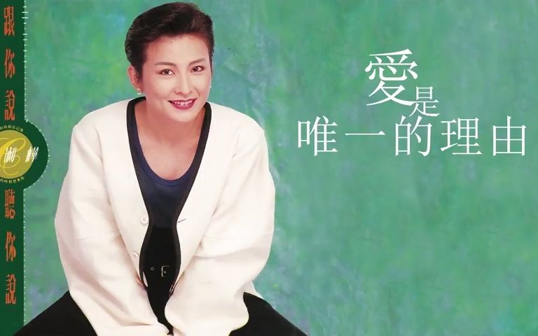 [图]陳淑樺 Sarah Chen【愛是唯一的理由 Love Is The Only Reason】Audio Video