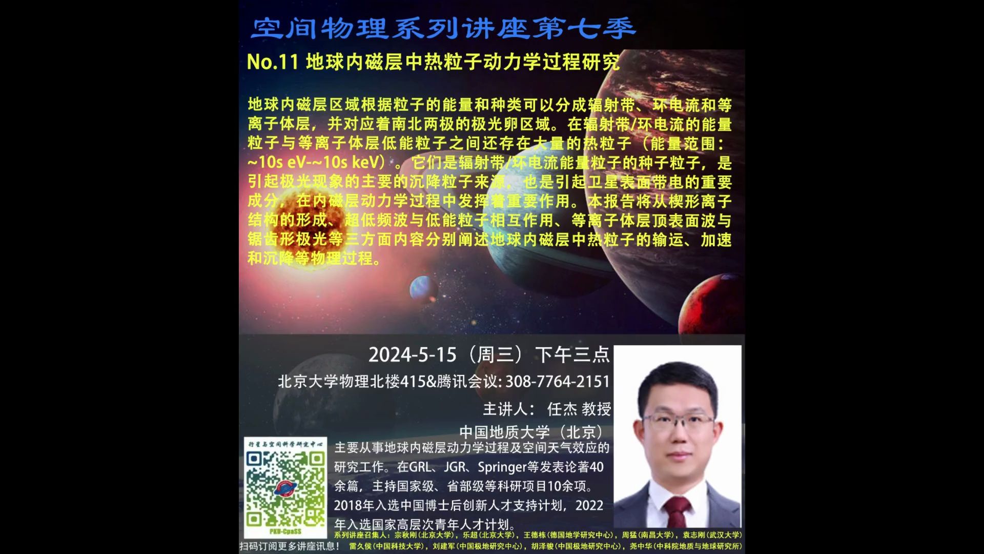 空间物理系列讲座第七季,中国地质大学(北京),任杰教授,地球内磁层中