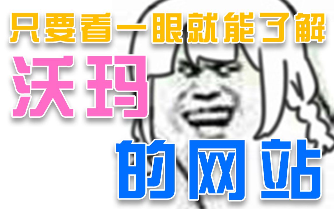 【Warma】只要看一眼就能了解沃玛的网站哔哩哔哩bilibili