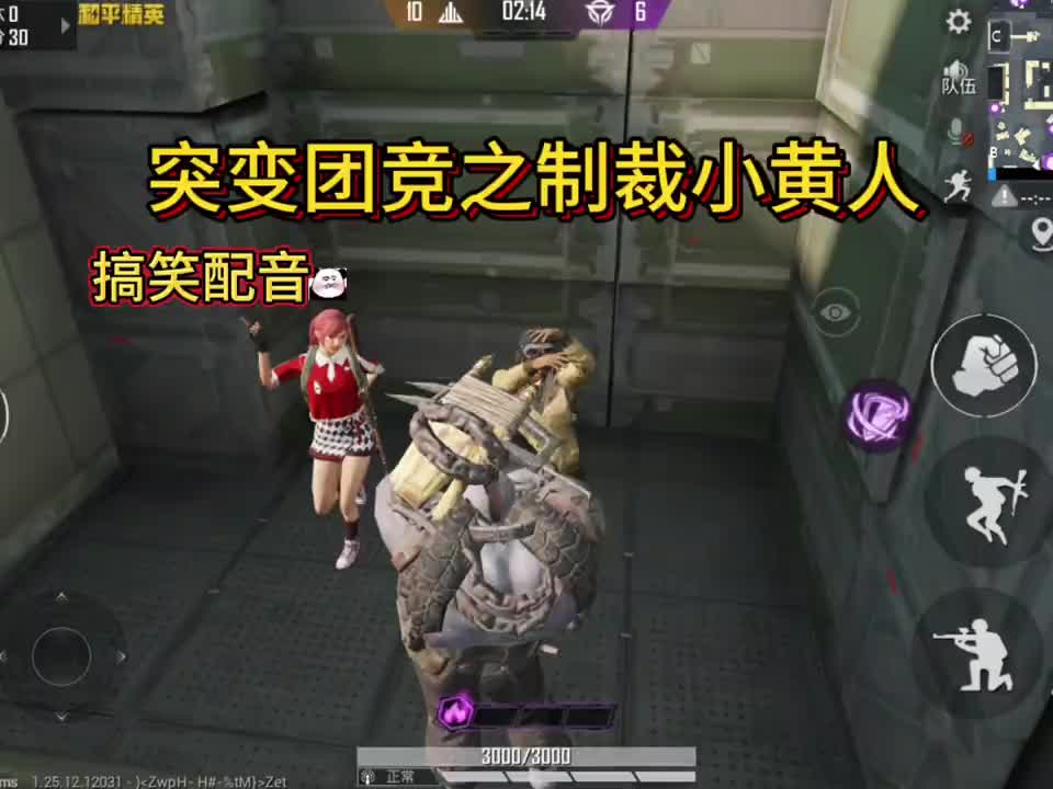 突变团竞,遇见制裁小黄人#突变团竞 #搞笑配音#和平精英搞笑视频