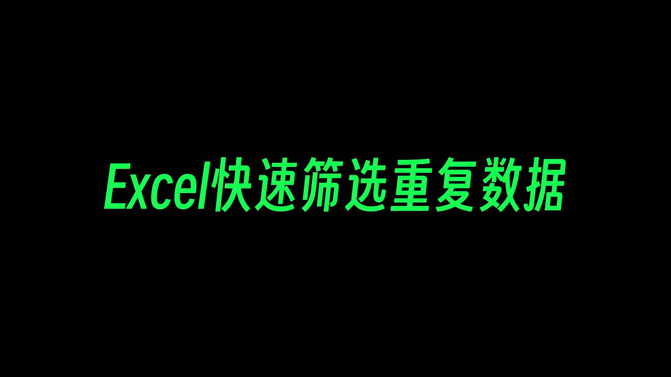 上班超实用技巧,Excel快速找出重复数据哔哩哔哩bilibili