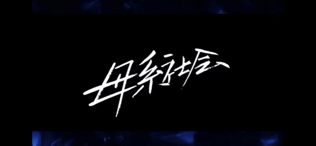 【时代少年团】《母系社会》字幕纯享版