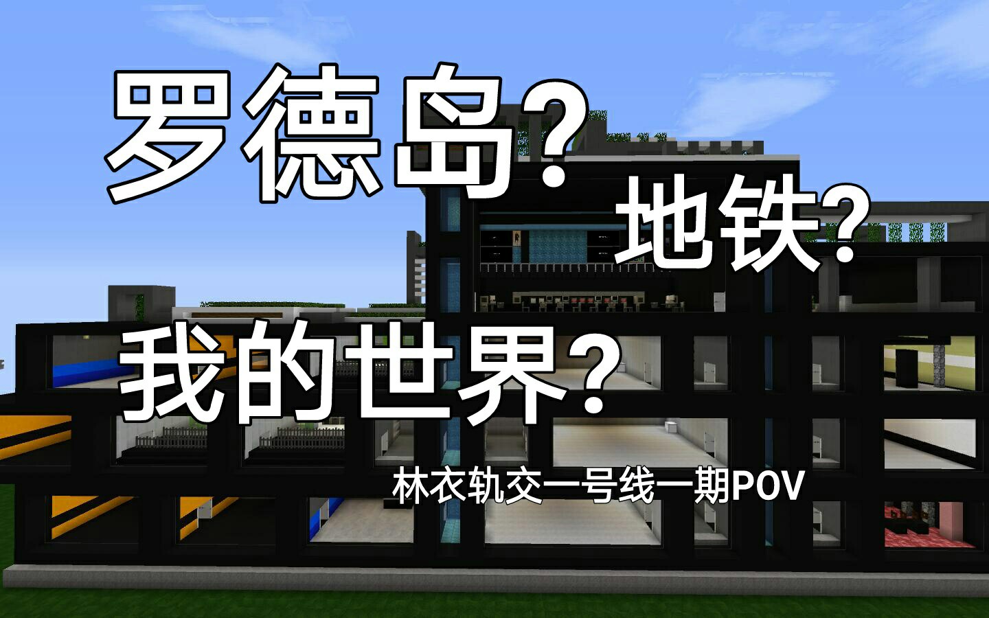 【我的世界】这条地铁线路上居然有一个罗德岛? 林衣轨交一号线一期POV前方视角展望哔哩哔哩bilibili