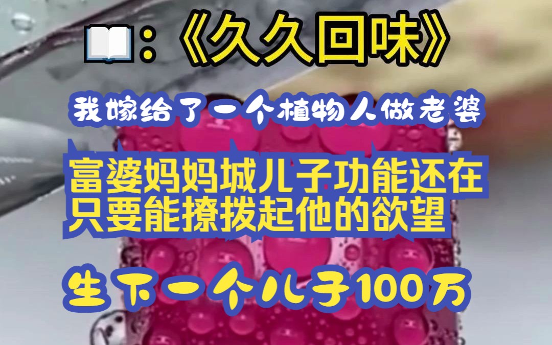 我嫁给了一个植物人做老婆,富婆妈妈说儿子欲望还在,生下一个儿子100万哔哩哔哩bilibili