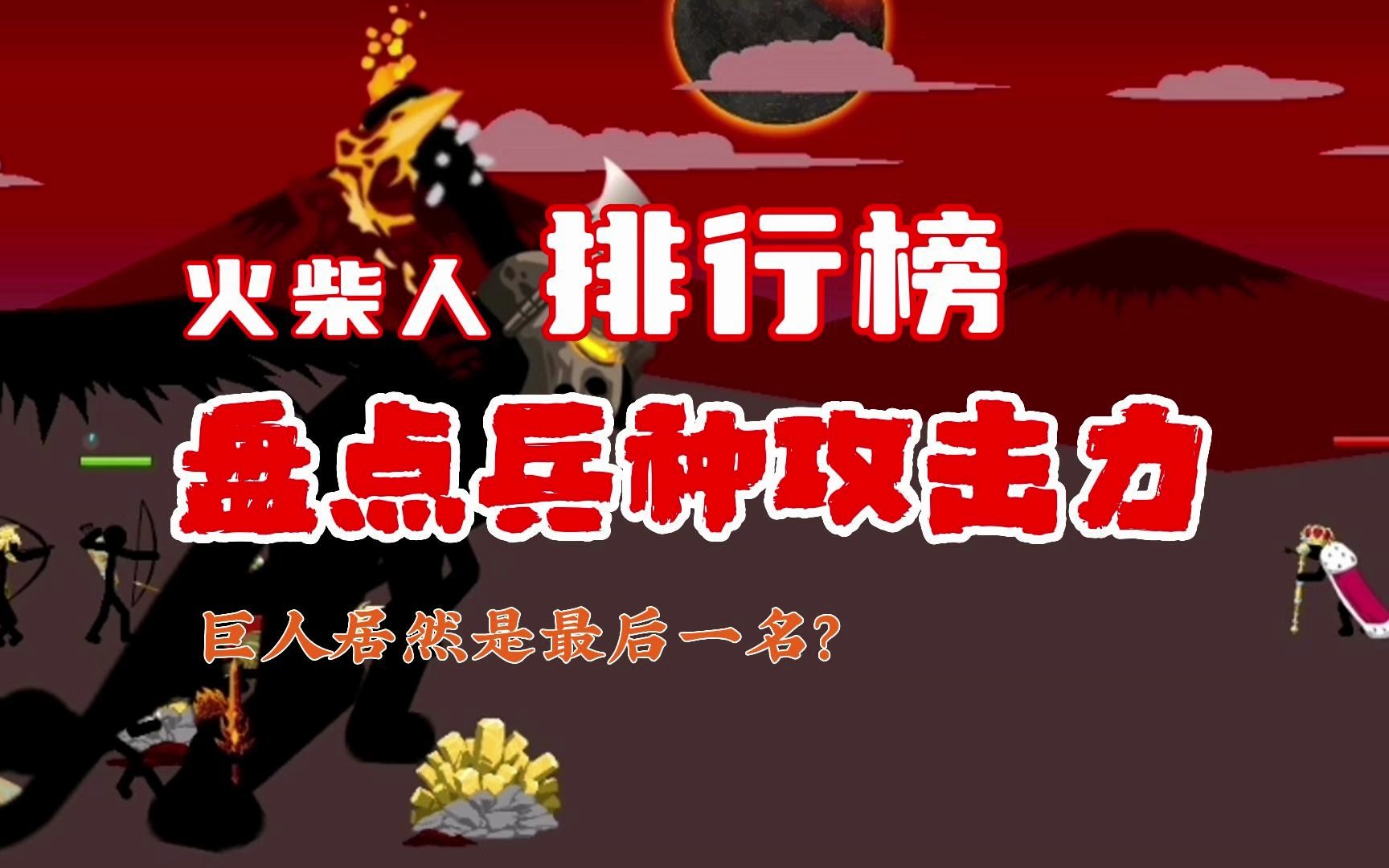 火柴排行榜:盘点兵种攻击力,巨人攻击力居然最低?哔哩哔哩bilibili