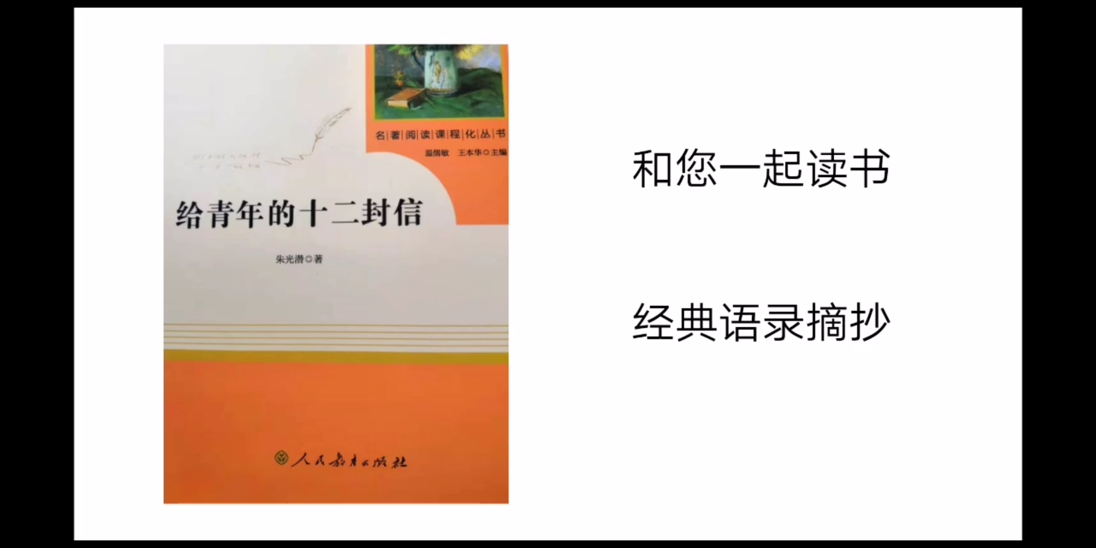 [图]一起读书，一起学习《给青年的十二封信》第一封