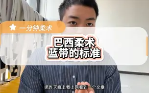 Tải video: 巴西柔术蓝带的标准。