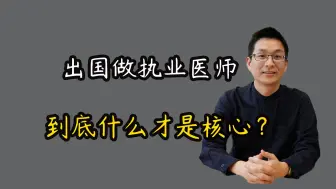 Download Video: 出国行医究竟有多难？