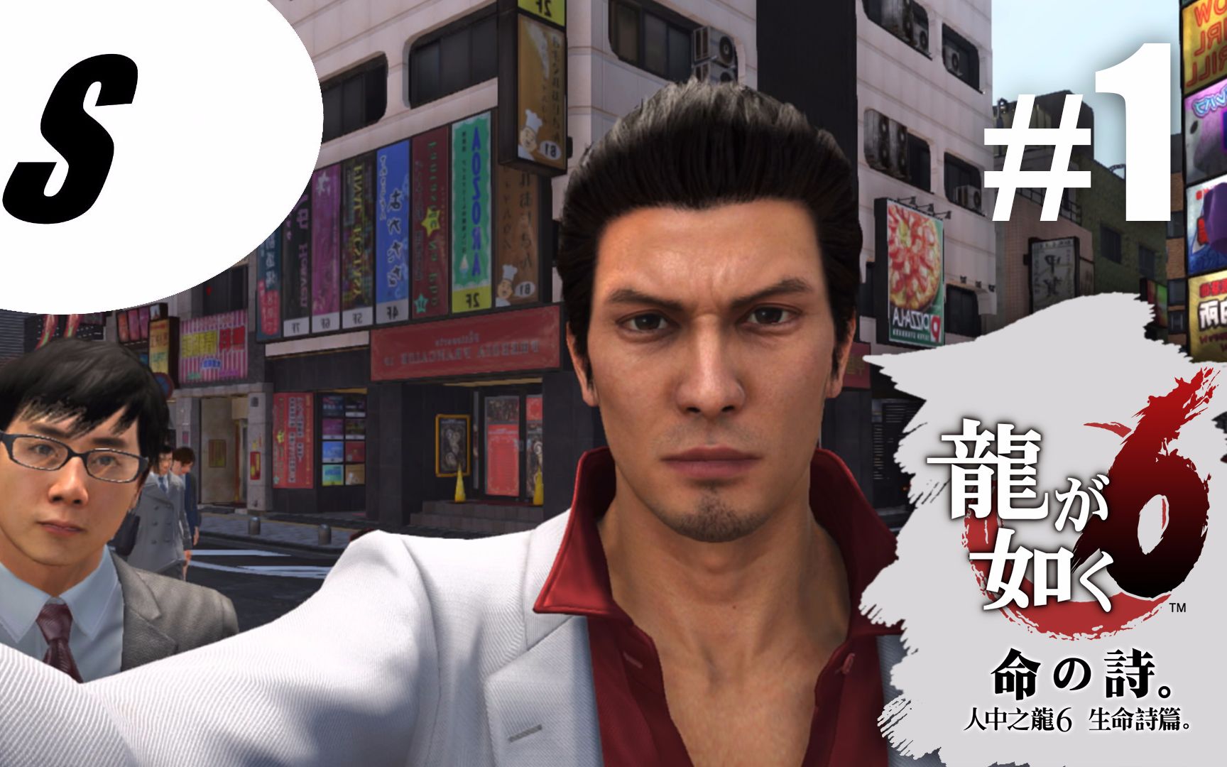 【廣東話】【實況】人中之龍6: 生命詩篇 #01 - 澤村遙的家人-桐生一