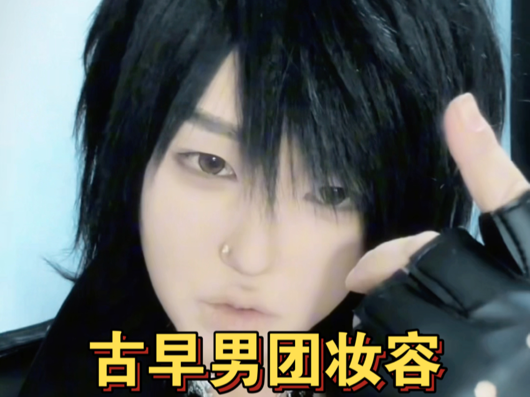 还原十几年前的古早男团妆容