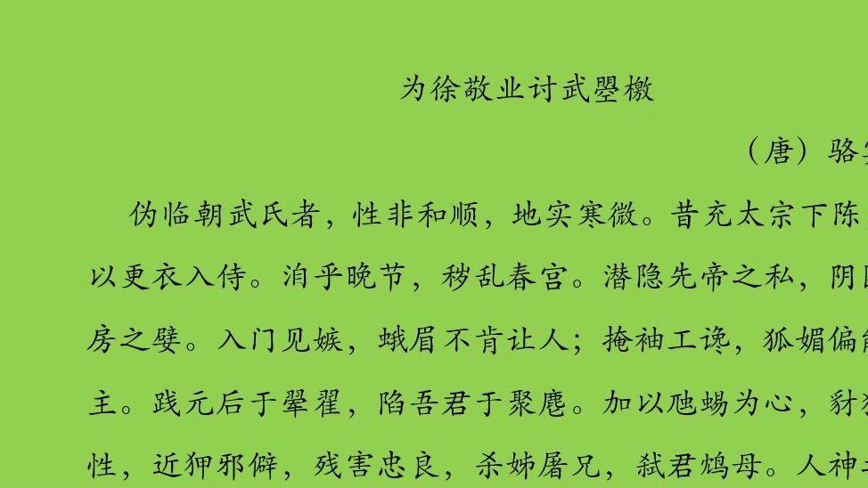 古文观止为徐敬业讨武曌檄(一)