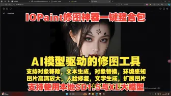 Download Video: IOPaint 开源的修图工具 使用AI大模型驱动的图片处理神器 支持SD1.5与XL大模型 一键本地部署整合包中文汉化