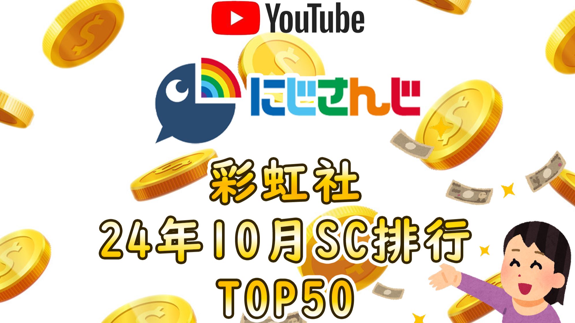 彩虹社nijisanji2024年10月SC排行TOP50哔哩哔哩bilibili